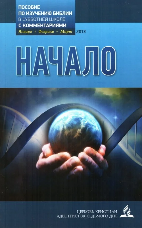 Обложка Начало (Урочник Субботней Школы на 1 квартал 2013г. с комментариями)