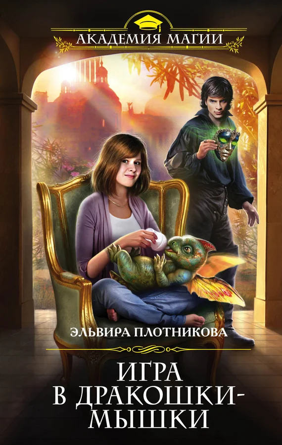 Обложка Игра в дракошки-мышки