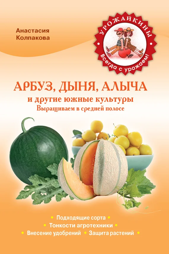 Обложка Арбуз, дыня, алыча и другие южные культуры