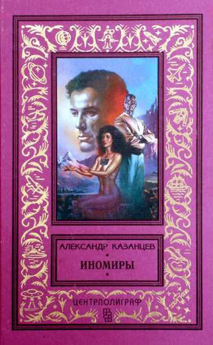 Обложка Иноземлянин