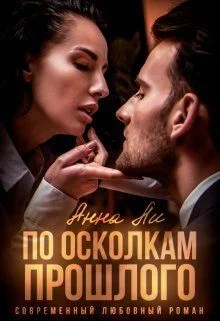 Обложка По осколкам прошлого