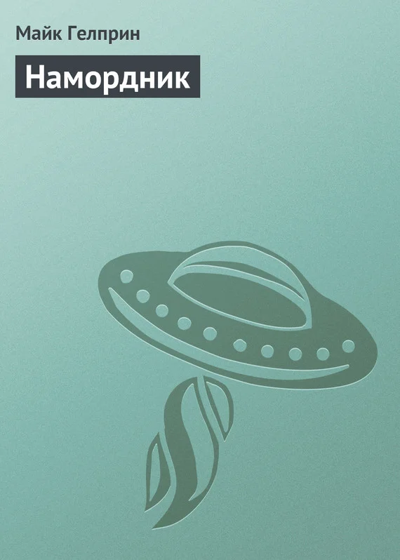 Обложка Намордник