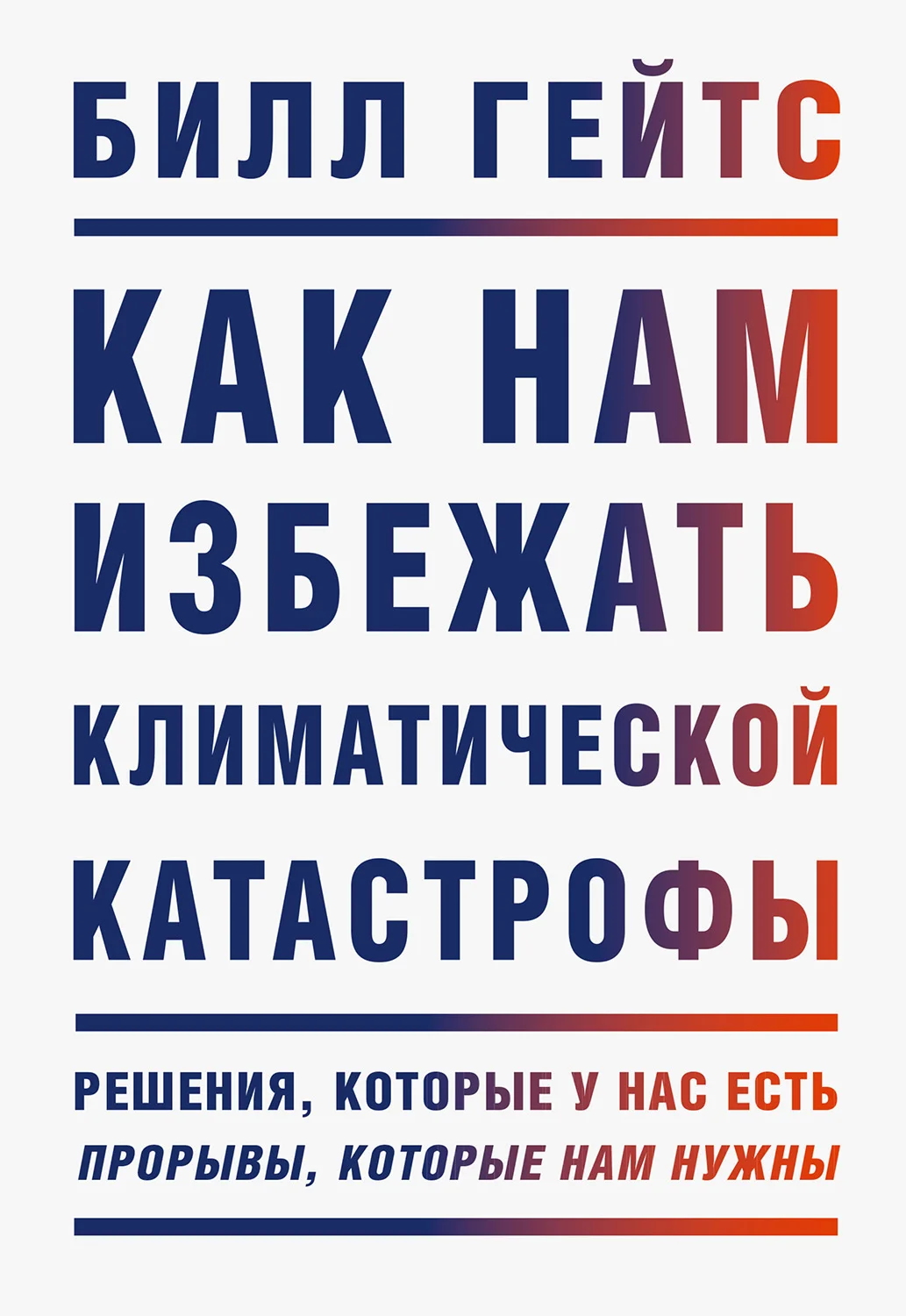 Обложка Как нам избежать климатической катастрофы. Решения, которые у нас есть. Прорывы, которые нам нужны