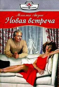 Обложка Новая встреча