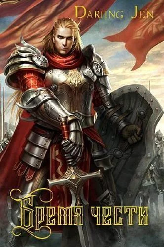 Обложка Бремя чести