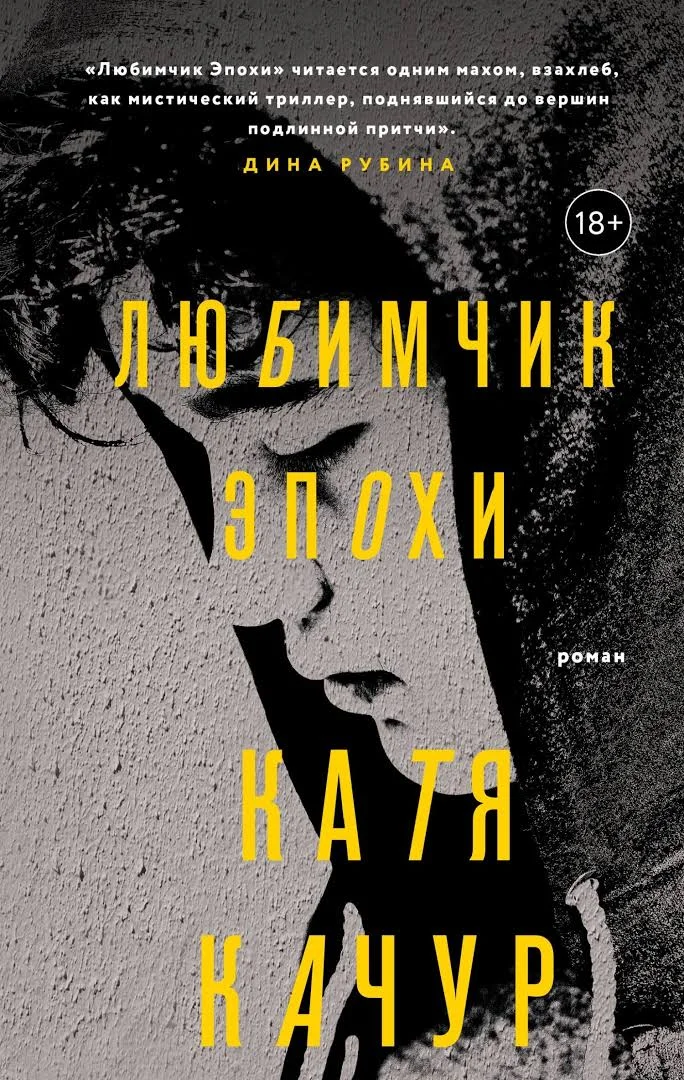Обложка Любимчик Эпохи
