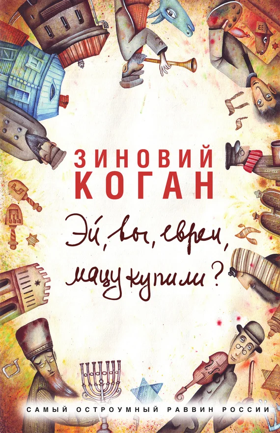 Обложка Эй, вы, евреи, мацу купили?