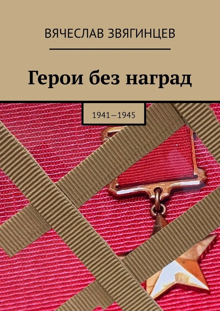 Обложка Герои без наград. 1941—1945