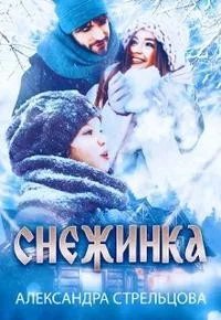 Обложка Снежинка