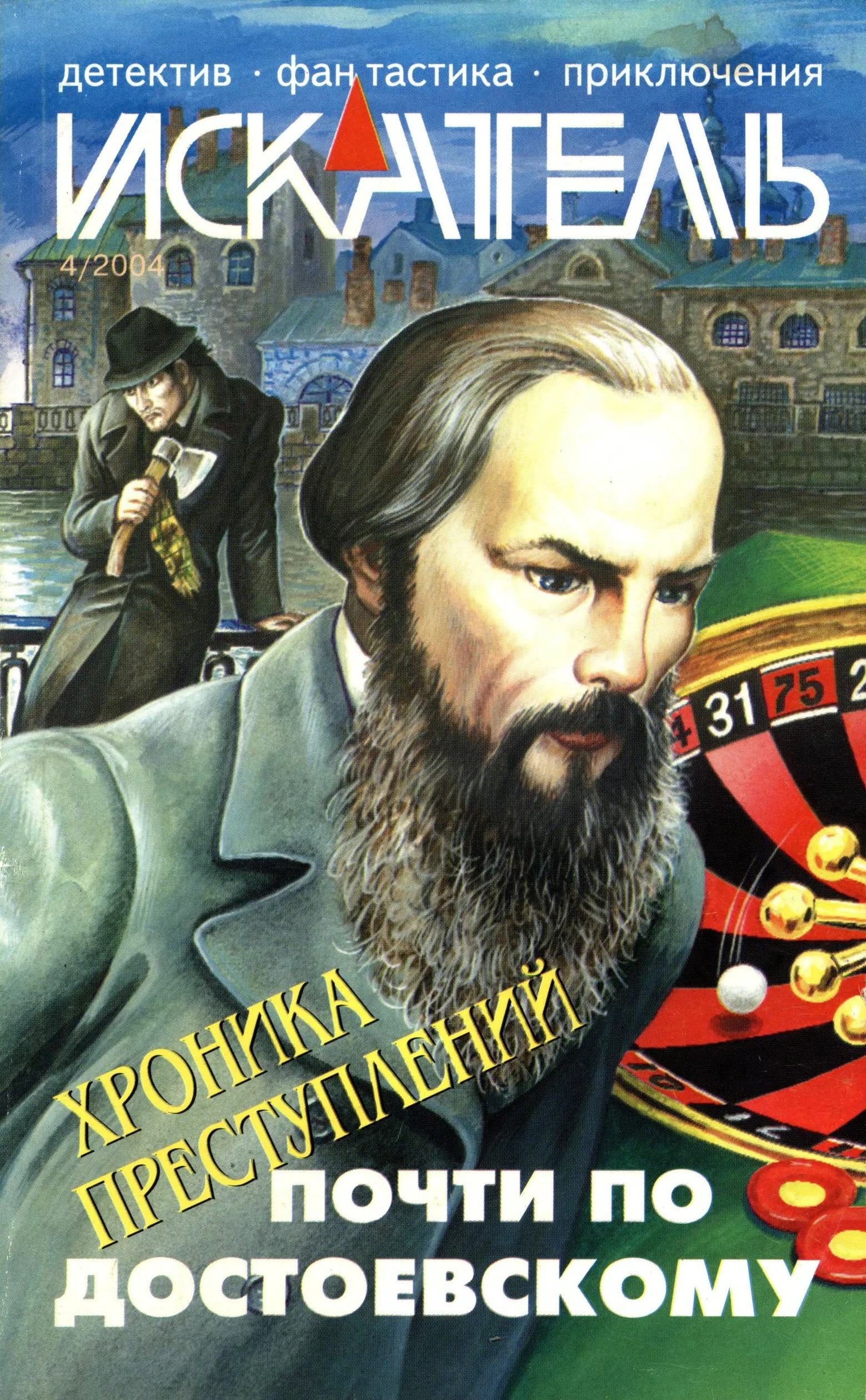 Обложка Искатель, 2004 № 04