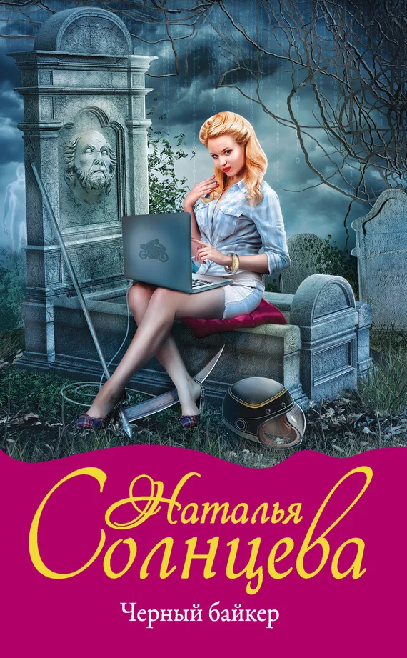 Обложка Черный байкер
