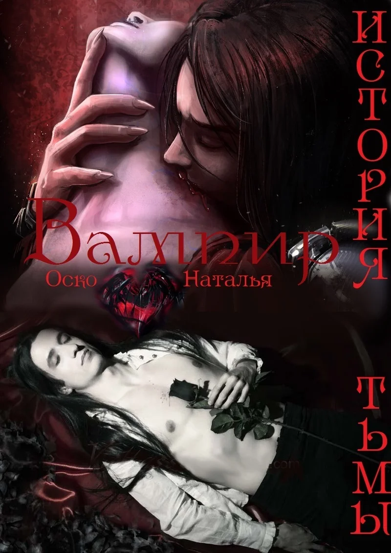 Обложка Вампир. История тьмы (СИ)