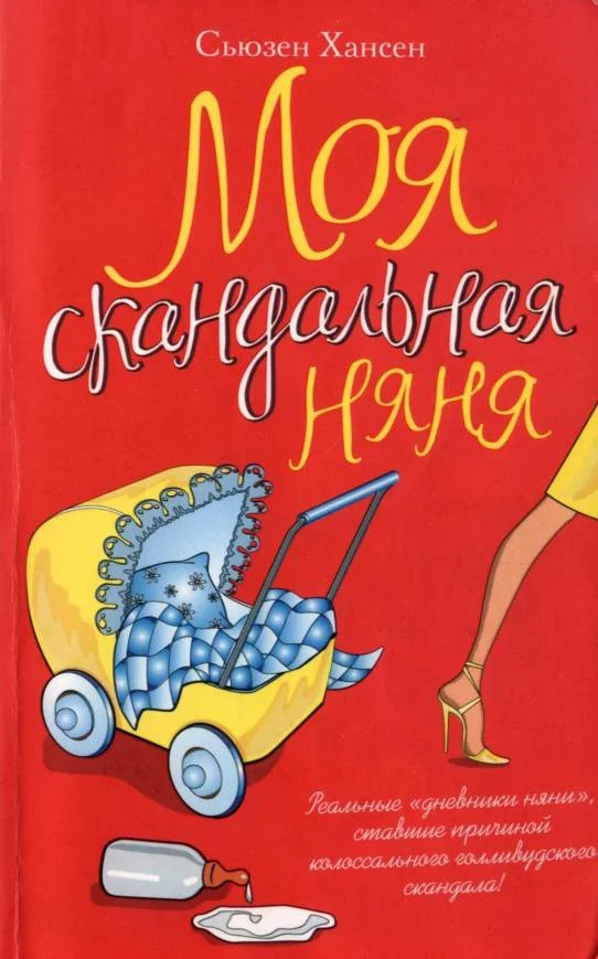 Обложка Моя скандальная няня