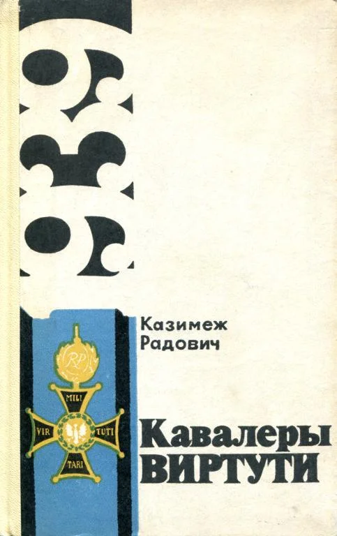 Обложка Кавалеры Виртути