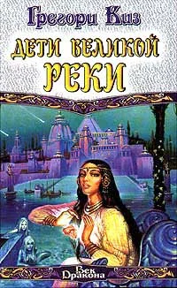 Обложка Дети Великой Реки