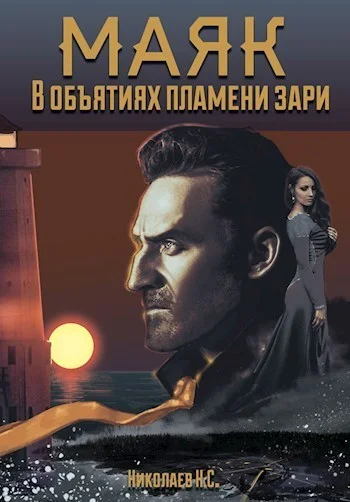 Обложка В объятиях пламени зари