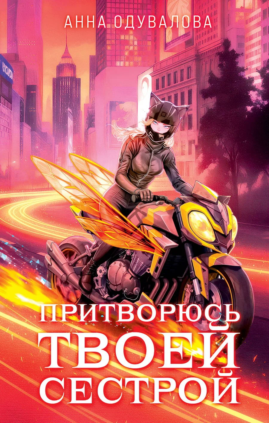 Обложка Притворюсь твоей сестрой