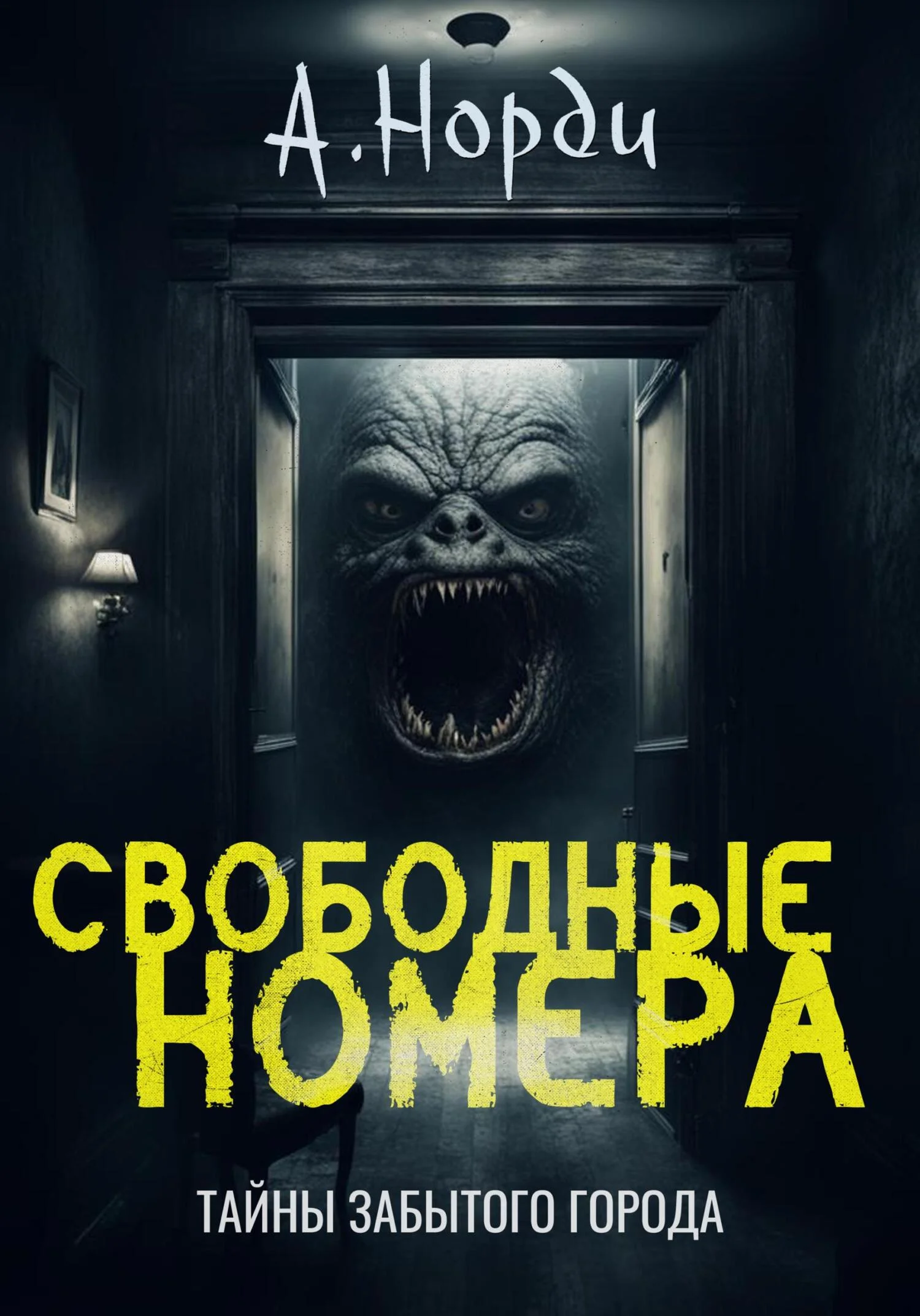 Обложка Свободные номера