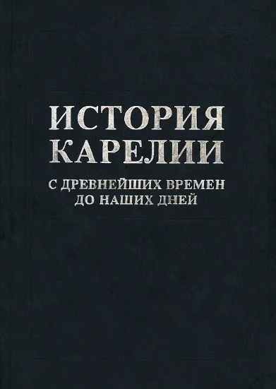 Обложка История Карелии с древнейших времен до наших дней