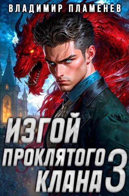 Обложка Изгой Проклятого Клана. Том 3