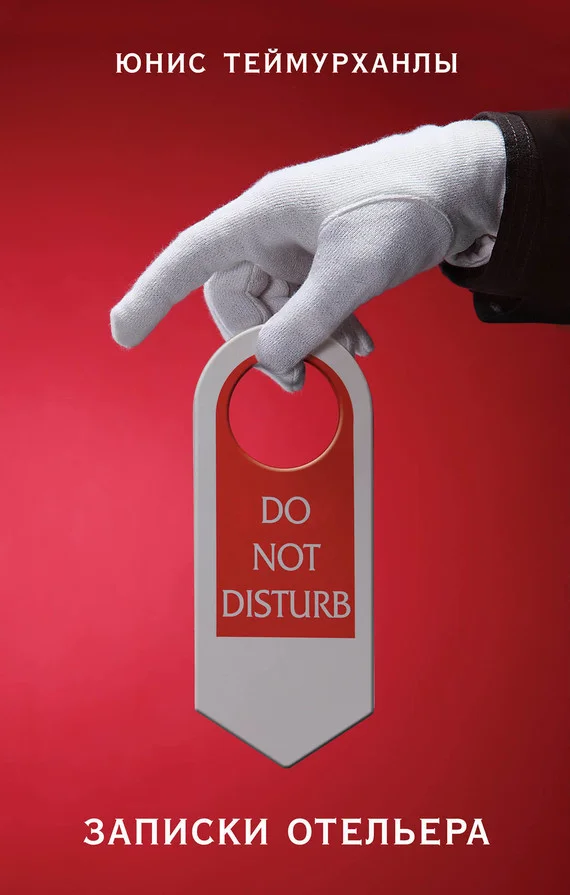 Обложка «Do not disturb». Записки отельера