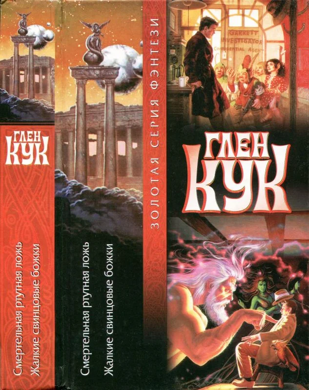 Обложка Смертельная ртутная ложь. Жалкие свинцовые божки. Книги 7-8