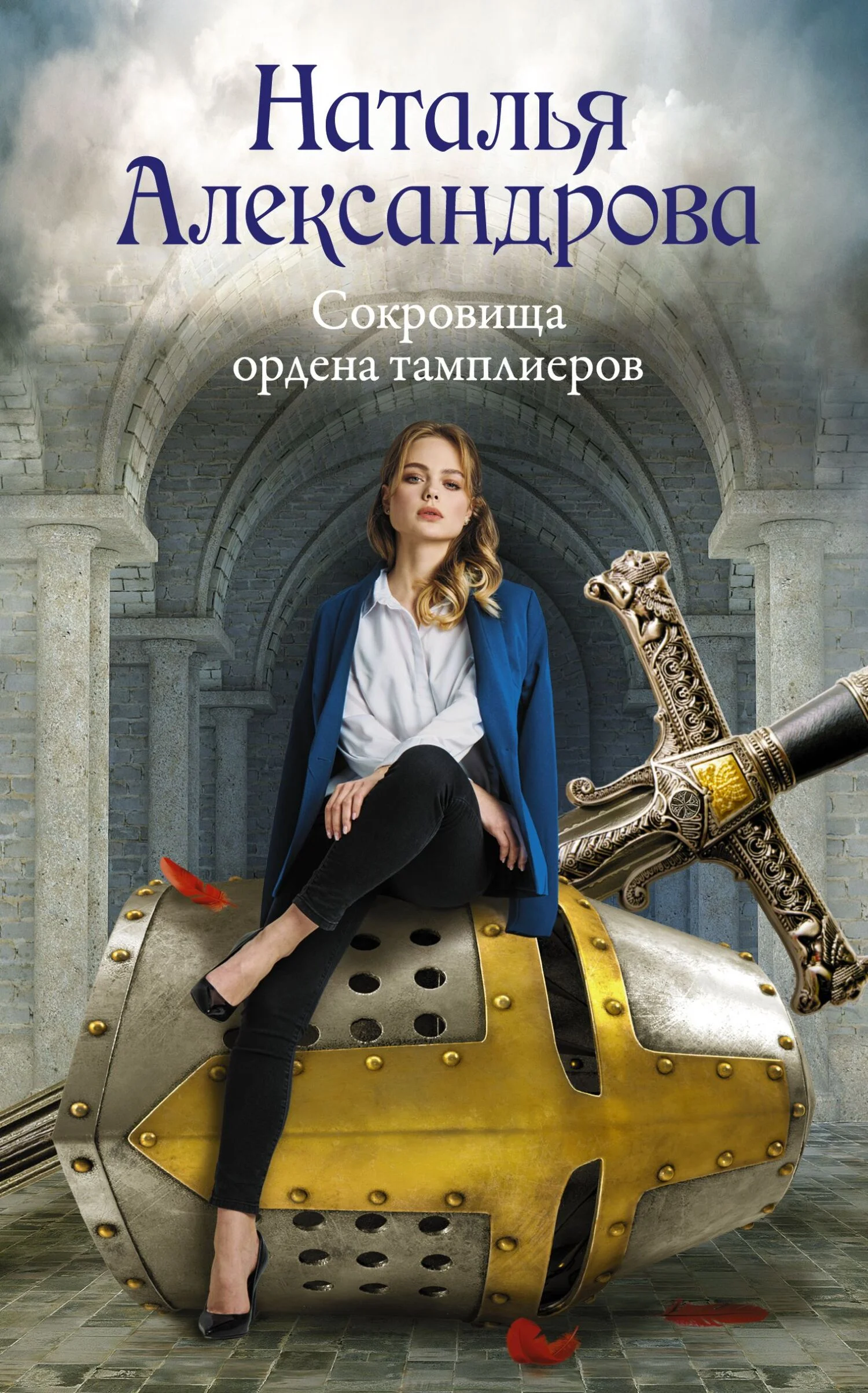 Обложка Сокровища ордена тамплиеров