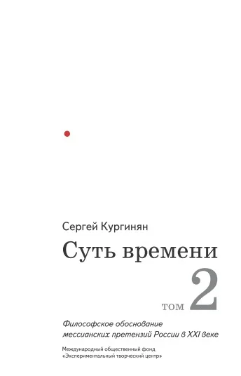Обложка Суть времени. Том 2