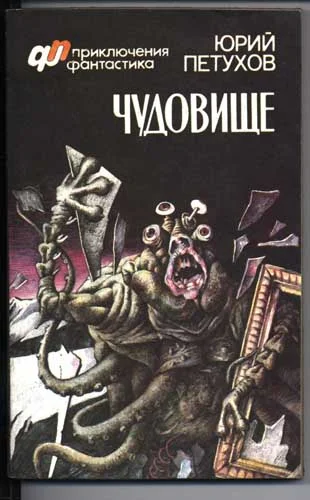 Обложка Чудовище (сборник)