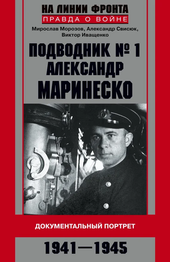 Обложка Подводник №1 Александр Маринеско. Документальный портрет, 1941–1945