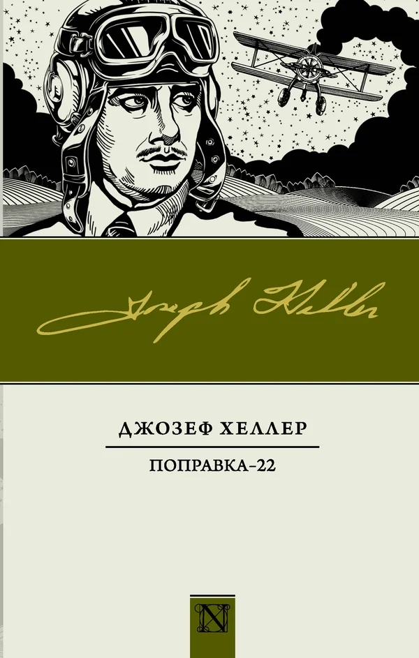 Обложка Поправка-22