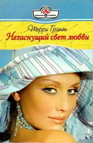 Обложка Негаснущий свет любви