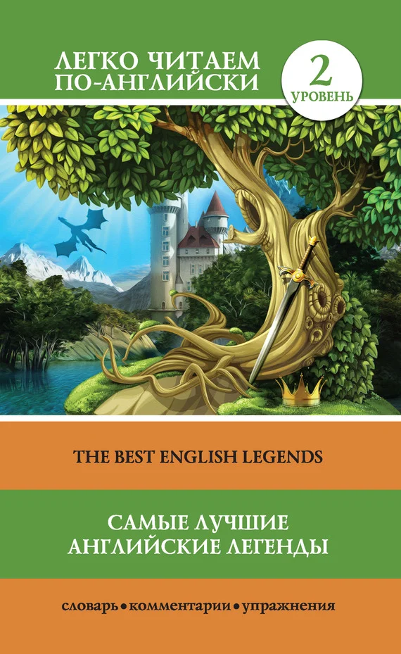 Обложка Самые лучшие английские легенды / The Best English Legends