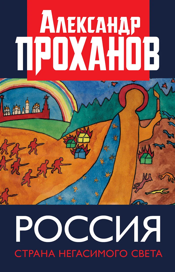 Обложка Россия: страна негасимого света