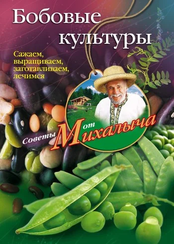Обложка Бобовые культуры. Сажаем, выращиваем, заготавливаем, лечимся