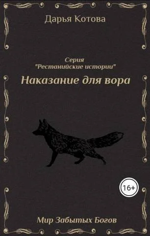 Обложка Наказание для вора