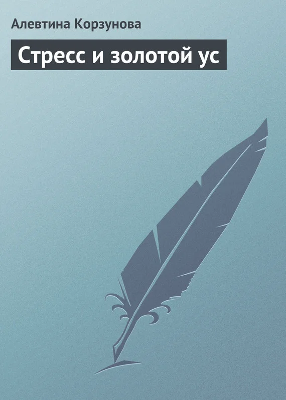 Обложка Стресс и золотой ус