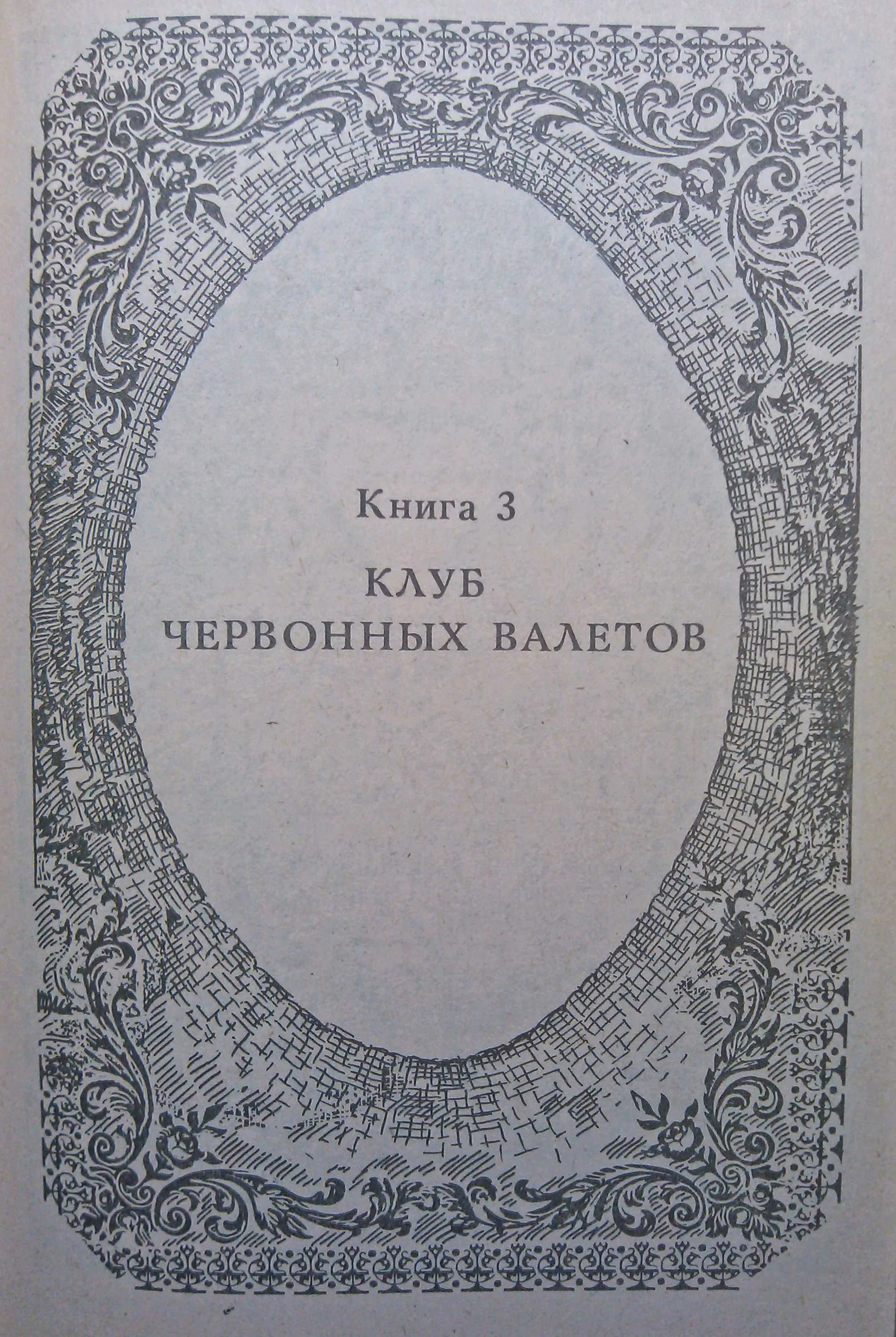 Обложка Похождения Рокамболя. Книга 3. Клуб Червонных Валетов