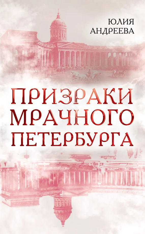Обложка Призраки мрачного Петербурга
