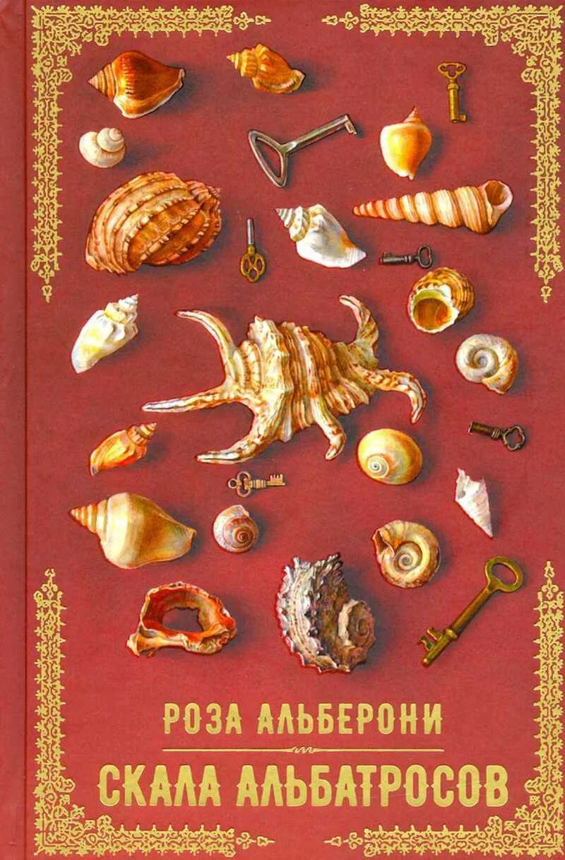 Обложка Скала альбатросов