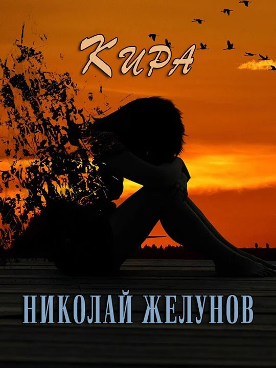 Обложка Кира