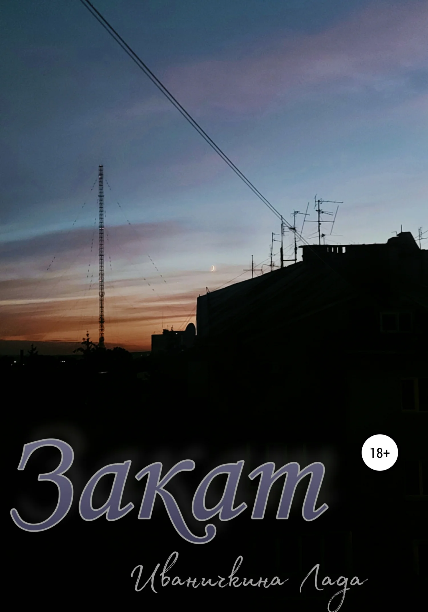 Обложка Закат