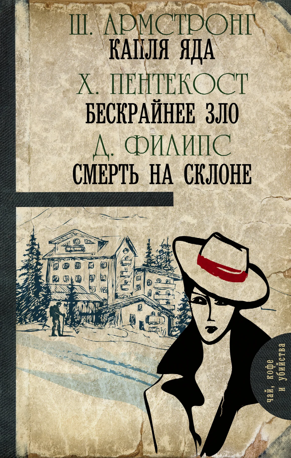 Обложка Капля яда. Бескрайнее зло. Смерть на склоне