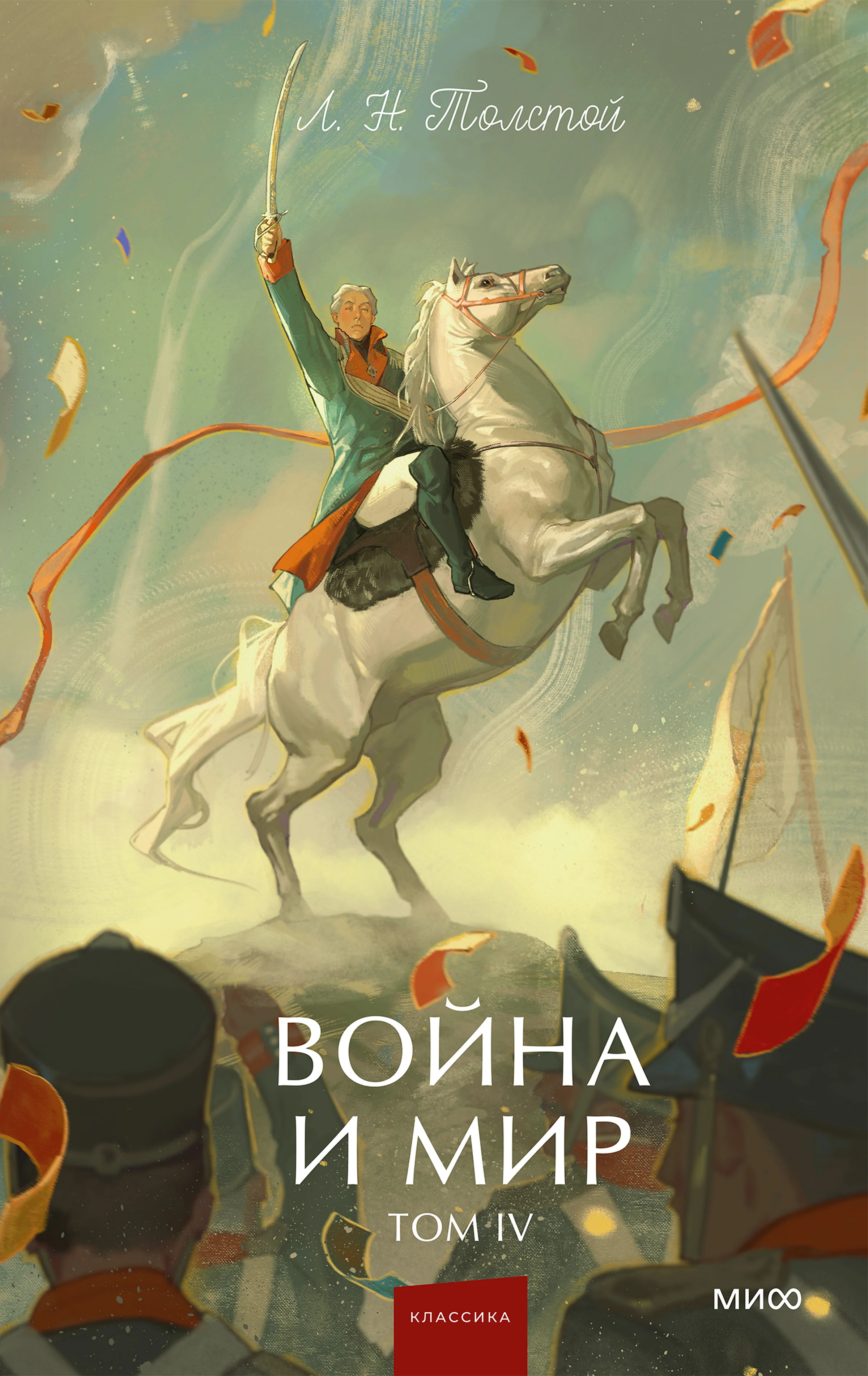 Обложка Война и мир. Том IV