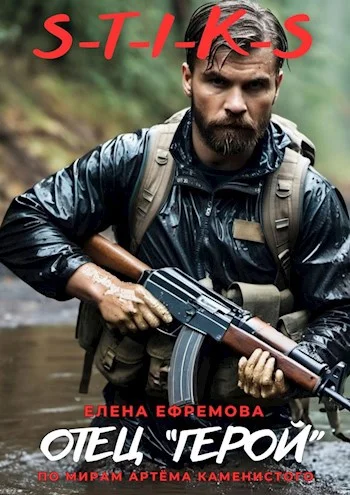 Обложка Отец " ГЕРОЙ"