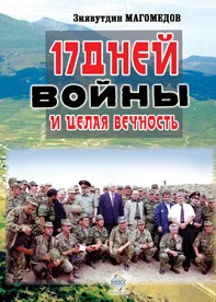 Обложка 17 дней войны и целая вечность