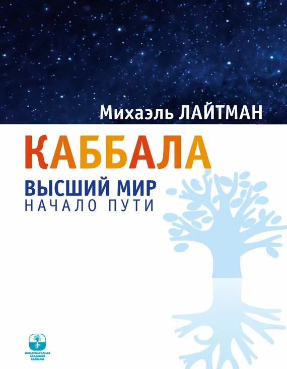 Обложка Каббала. Высший мир. Начало пути