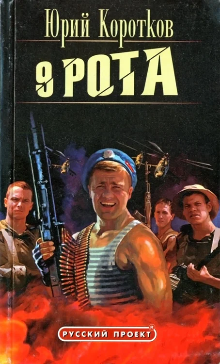 Обложка Девятая рота