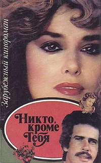 Обложка Никто, кроме тебя