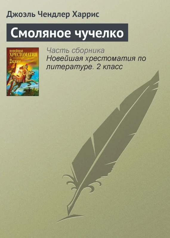Обложка Смоляное чучелко
